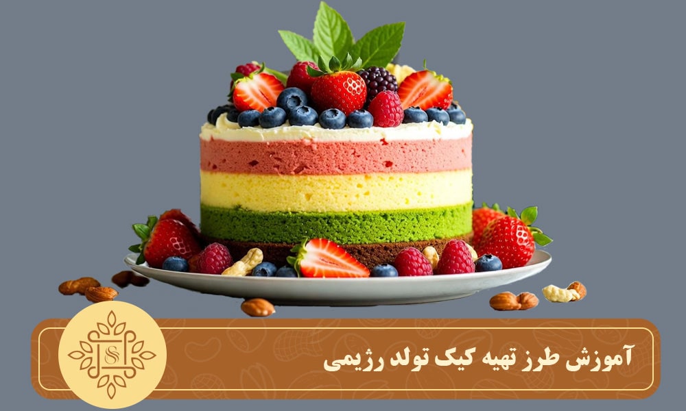آموزش طرز تهیه کیک تولد رژیمی
