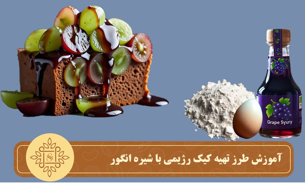 آموزش طرز تهیه کیک رژیمی با شیره انگور