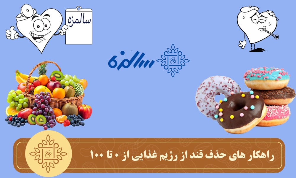 راهکار های حذف قند از رژیم غذایی از 0 تا 100