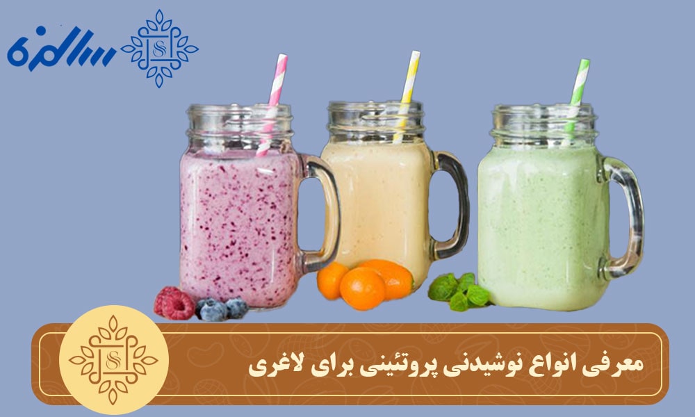 معرفی انواع نوشیدنی پروتئینی برای لاغری