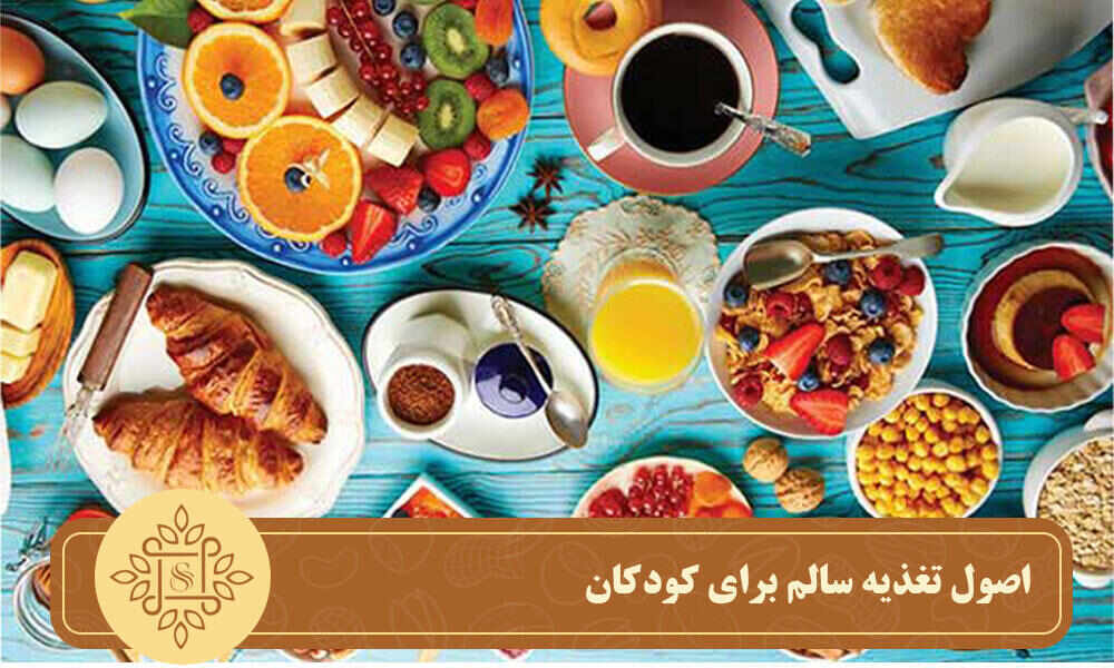 اصول تغذیه سالم برای کودکان