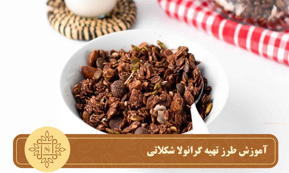 آموزش طرز تهیه گرانولا شکلاتی
