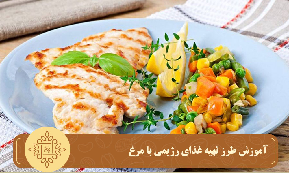 آموزش طرز تهیه غذای رژیمی با مرغ