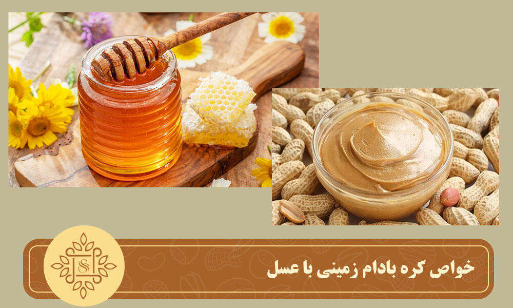 خواص کره بادام زمینی با عسل