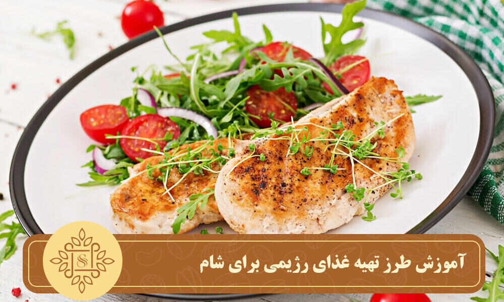 آموزش طرز تهیه غذای رژیمی برای شام