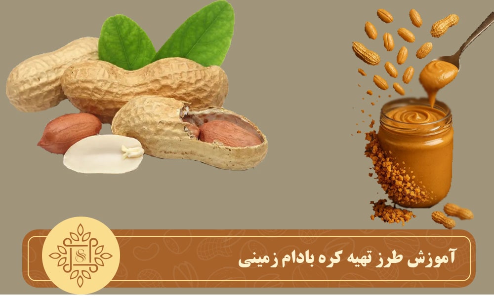 آموزش طرز تهیه کره بادام زمینی