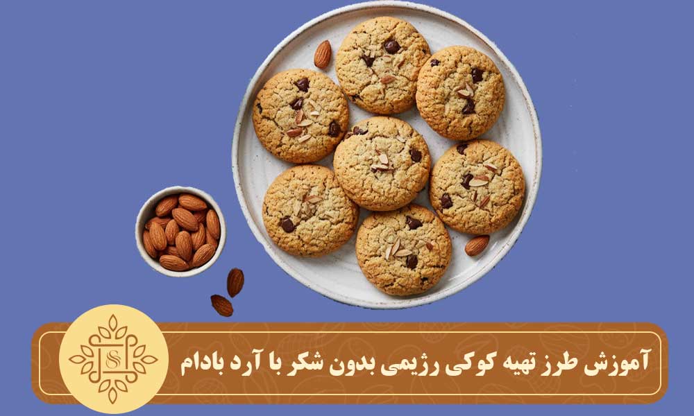 آموزش طرز تهیه کوکی رژیمی بدون شکر با آرد بادام