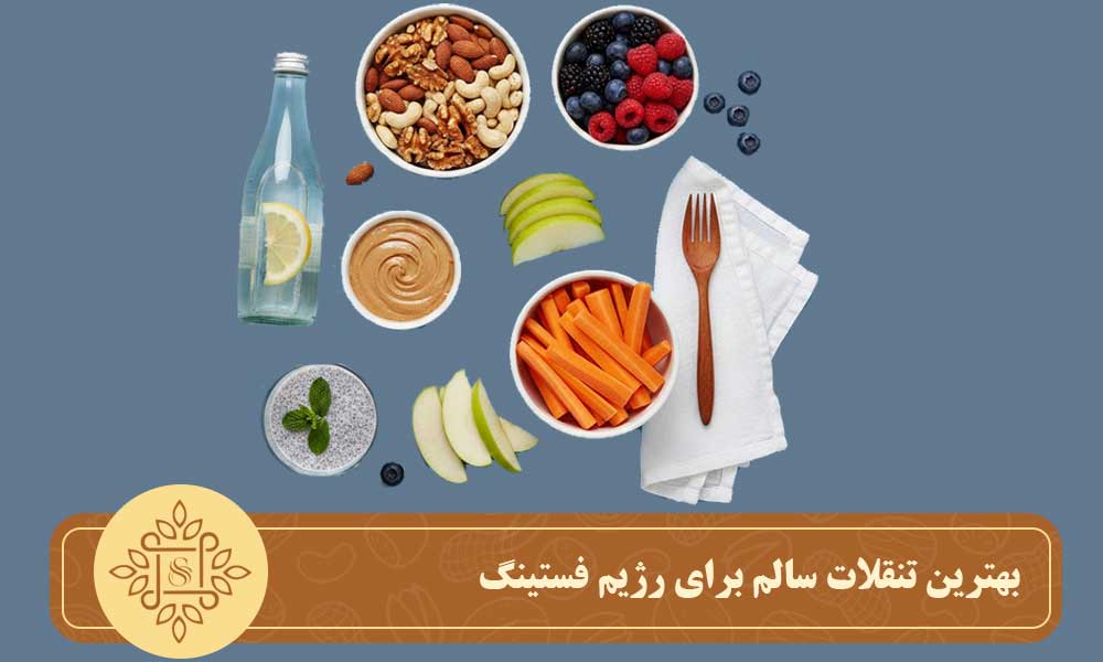 بهترین تنقلات سالم برای رژیم فستینگ