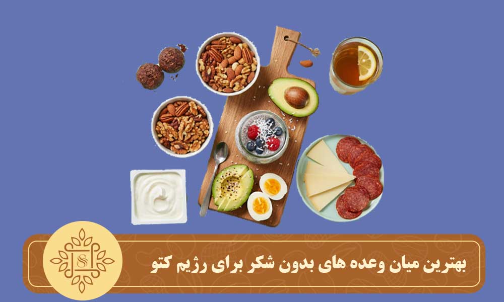 بهترین میان وعده های بدون شکر برای رژیم کتو