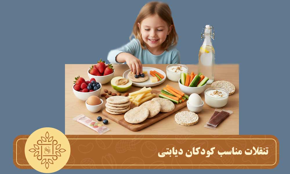 تنقلات مناسب کودکان دیابتی: لیست کامل و سالم برای تغذیه بهتر