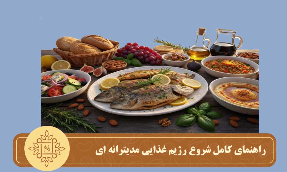 راهنمای کامل شروع رژیم غذایی مدیترانه‌ ای