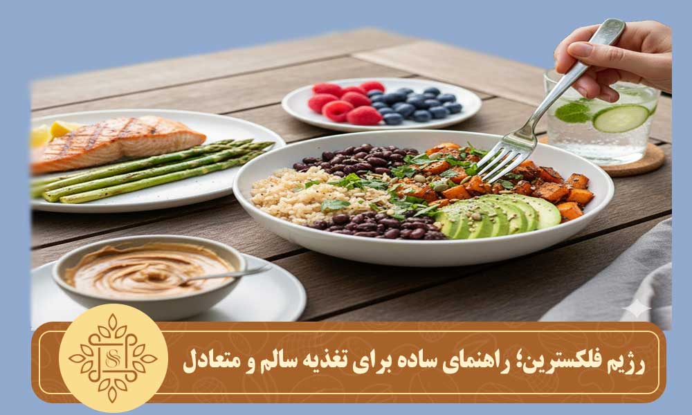 رژیم فلکسترین؛ راهنمای ساده برای تغذیه سالم و متعادل