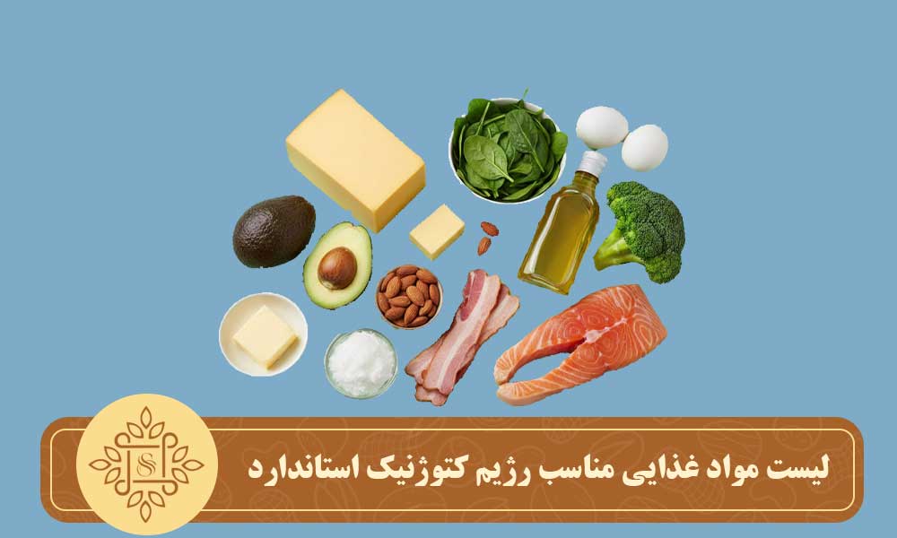 لیست مواد غذایی مناسب رژیم کتوژنیک استاندارد