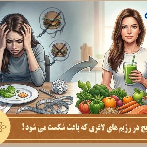 20 اشتباه رایج در رژیم ‌های لاغری که باعث شکست می‌ شود