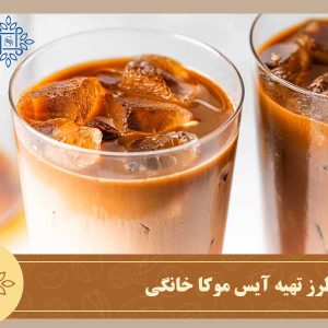 آموزش طرز تهیه آیس موکا خانگی