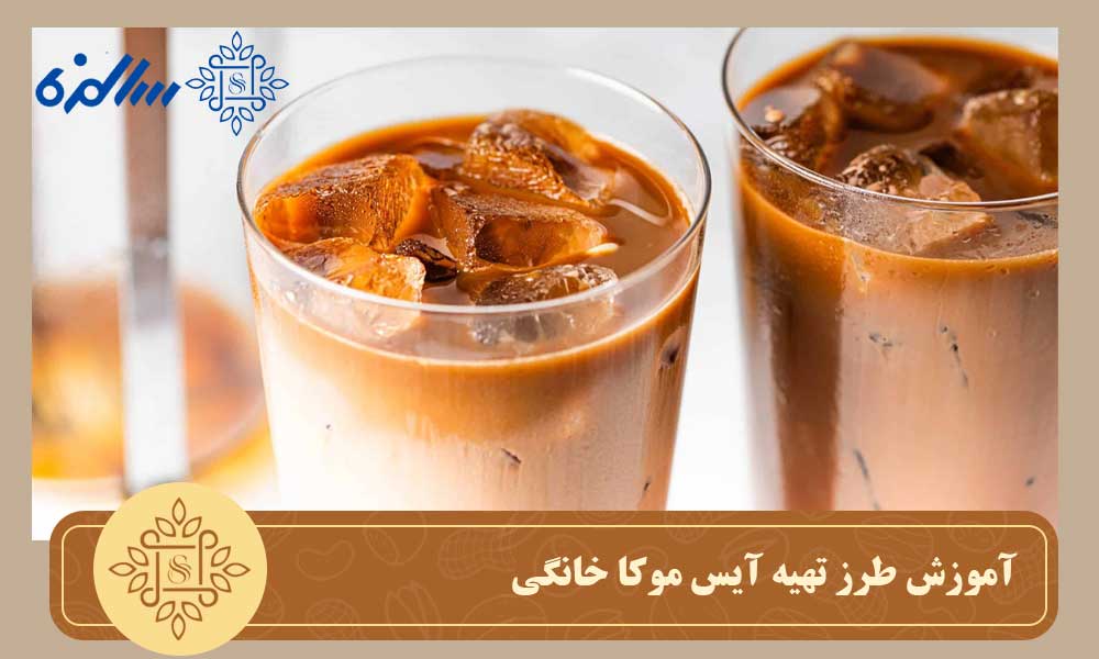 آموزش طرز تهیه آیس موکا خانگی