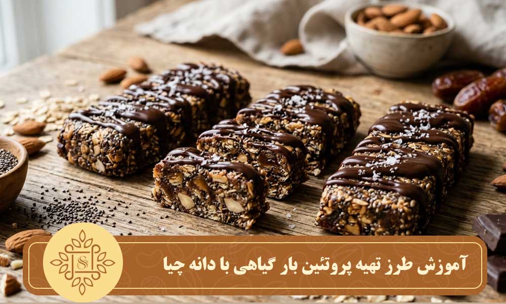 آموزش طرز تهیه پروتئین بار گیاهی با دانه چیا