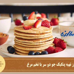 آموزش طرز تهیه پنکیک جو دو سر با تخم مرغ