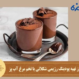 آموزش طرز تهیه پودینگ رژیمی شکلاتی با تخم مرغ آب پز