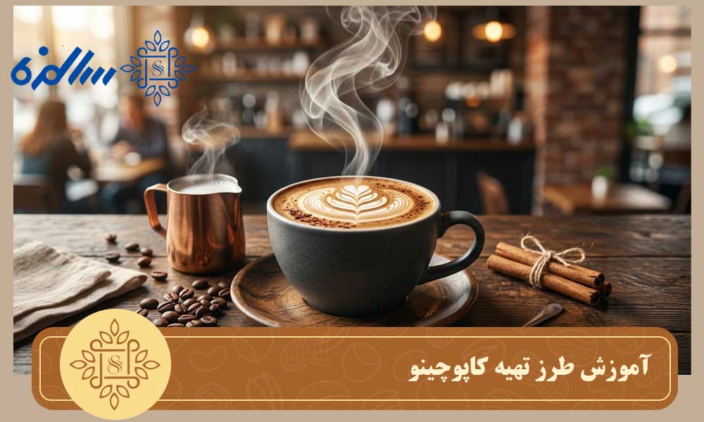 آموزش طرز تهیه کاپوچینو