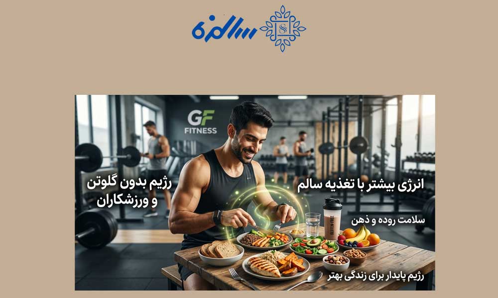 رژیم بدون گلوتن؛ هر آنچه باید درباره این رژیم بدانید